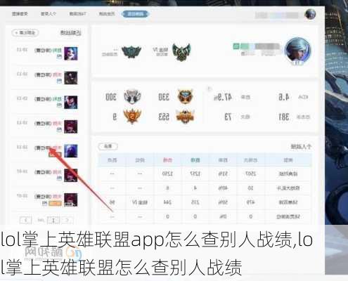 lol掌上英雄联盟app怎么查别人战绩,lol掌上英雄联盟怎么查别人战绩