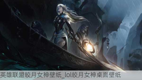 英雄联盟皎月女神壁纸_lol皎月女神桌面壁纸