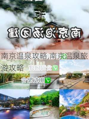 南京温泉攻略,南京温泉旅游攻略