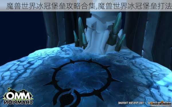 魔兽世界冰冠堡垒攻略合集,魔兽世界冰冠堡垒打法