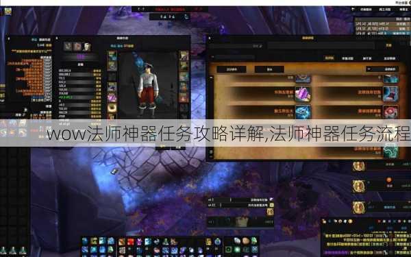 wow法师神器任务攻略详解,法师神器任务流程