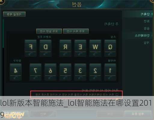 lol新版本智能施法_lol智能施法在哪设置2019