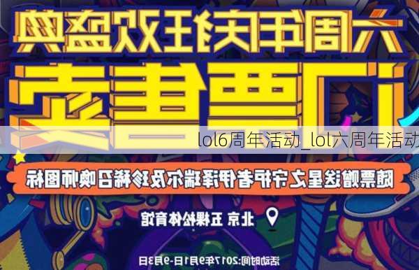 lol6周年活动_lol六周年活动