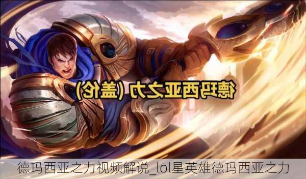 德玛西亚之力视频解说_lol星英雄德玛西亚之力