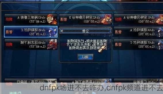 dnfpk场进不去咋办,dnfpk频道进不去