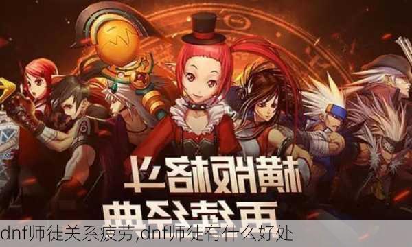 dnf师徒关系疲劳,dnf师徒有什么好处