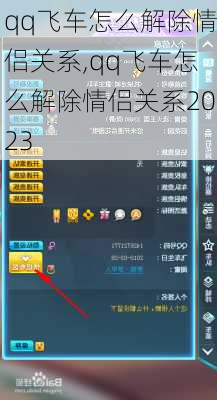 qq飞车怎么解除情侣关系,qq飞车怎么解除情侣关系2023