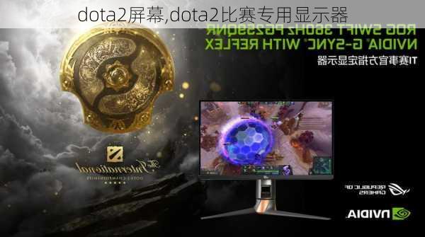 dota2屏幕,dota2比赛专用显示器