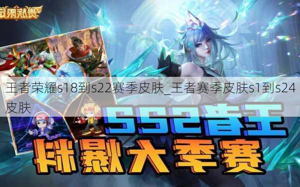 王者荣耀s18到s22赛季皮肤_王者赛季皮肤s1到s24皮肤