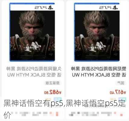 黑神话悟空有ps5,黑神话悟空ps5定价