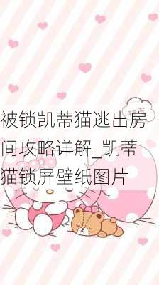 被锁凯蒂猫逃出房间攻略详解_凯蒂猫锁屏壁纸图片