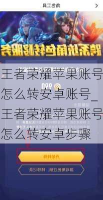 王者荣耀苹果账号怎么转安卓账号_王者荣耀苹果账号怎么转安卓步骤