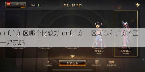 dnf广东区哪个比较好,dnf广东一区可以和广东4区一起玩吗