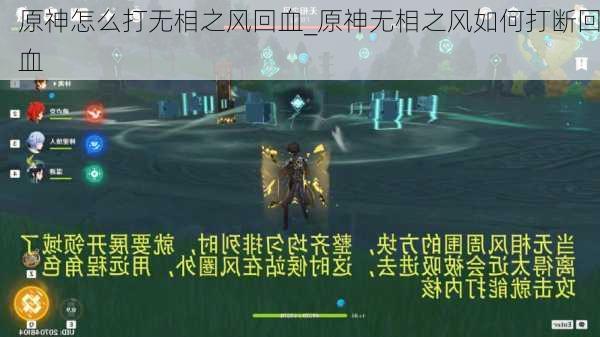 原神怎么打无相之风回血_原神无相之风如何打断回血