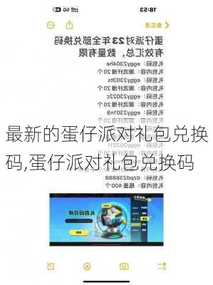 最新的蛋仔派对礼包兑换码,蛋仔派对礼包兑换码