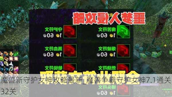 魔兽新守护女神攻略最新_魔兽争霸守护女神7.1通关32关