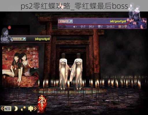 ps2零红蝶攻略_零红蝶最后boss