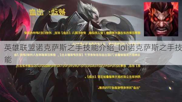 英雄联盟诺克萨斯之手技能介绍_lol诺克萨斯之手技能