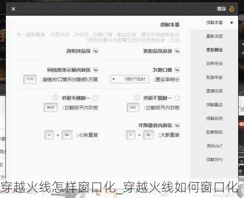 穿越火线怎样窗口化_穿越火线如何窗口化