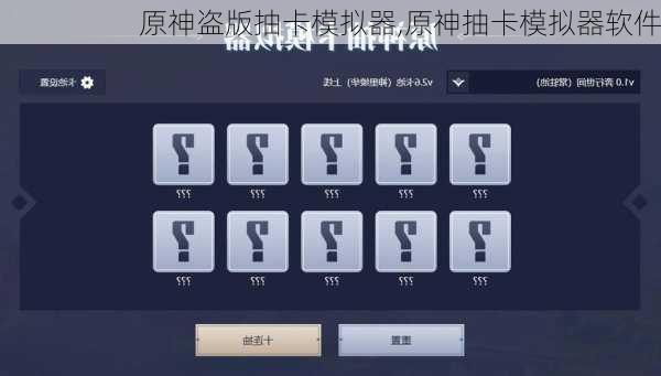 原神盗版抽卡模拟器,原神抽卡模拟器软件