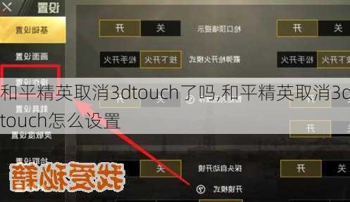 和平精英取消3dtouch了吗,和平精英取消3dtouch怎么设置