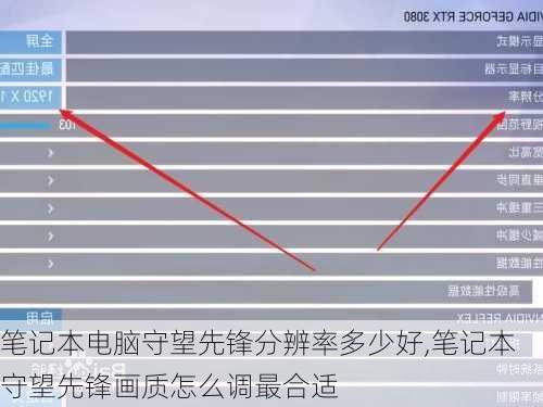 笔记本电脑守望先锋分辨率多少好,笔记本守望先锋画质怎么调最合适