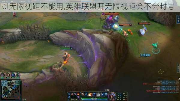 lol无限视距不能用,英雄联盟开无限视距会不会封号