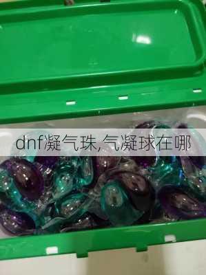 dnf凝气珠,气凝球在哪