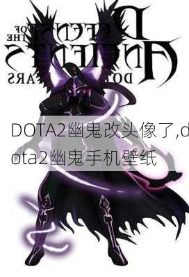 DOTA2幽鬼改头像了,dota2幽鬼手机壁纸