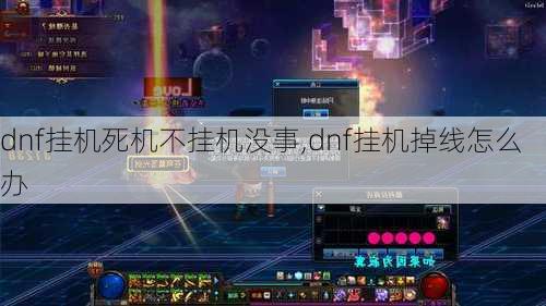 dnf挂机死机不挂机没事,dnf挂机掉线怎么办