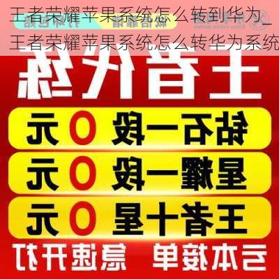 王者荣耀苹果系统怎么转到华为_王者荣耀苹果系统怎么转华为系统