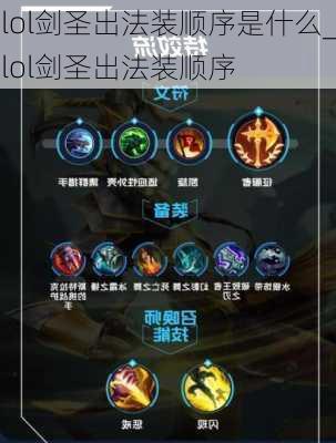 lol剑圣出法装顺序是什么_lol剑圣出法装顺序