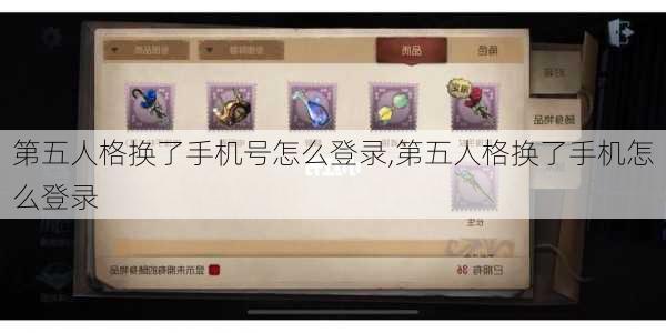 第五人格换了手机号怎么登录,第五人格换了手机怎么登录