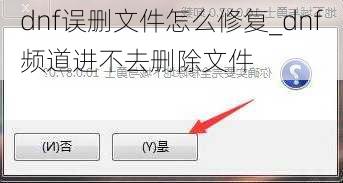 dnf误删文件怎么修复_dnf频道进不去删除文件