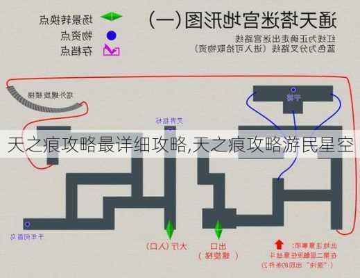 天之痕攻略最详细攻略,天之痕攻略游民星空