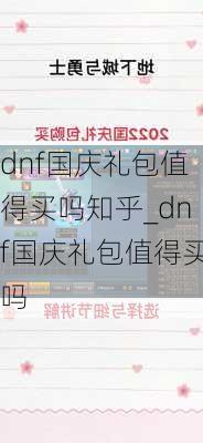 dnf国庆礼包值得买吗知乎_dnf国庆礼包值得买吗