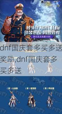 dnf国庆套多买多送奖励,dnf国庆套多买多送