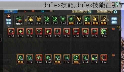 dnf ex技能,dnfex技能在那学