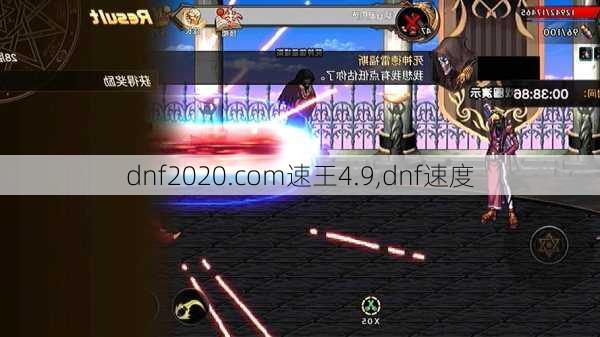 dnf2020.com速王4.9,dnf速度