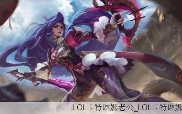 LOL卡特琳娜老公_LOL卡特琳娜