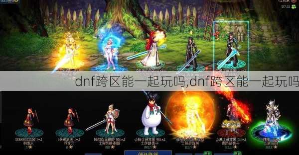 dnf跨区能一起玩吗,dnf跨区能一起玩吗