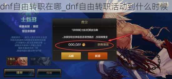 dnf自由转职在哪_dnf自由转职活动到什么时候