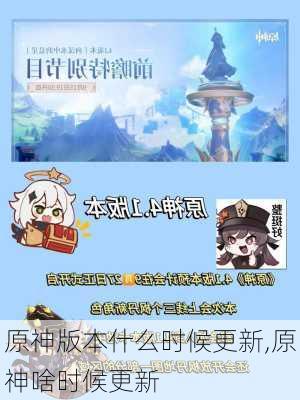 原神版本什么时候更新,原神啥时候更新