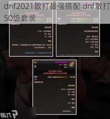 dnf2021散打最强搭配,dnf散打50级套装