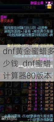 dnf黄金蜜蜡多少钱_dnf蜜蜡计算器80版本