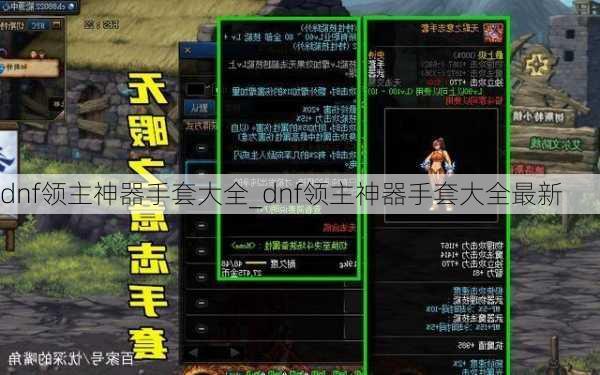 dnf领主神器手套大全_dnf领主神器手套大全最新