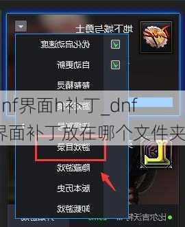 dnf界面h补丁_dnf界面补丁放在哪个文件夹