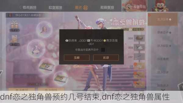 dnf恋之独角兽预约几号结束,dnf恋之独角兽属性