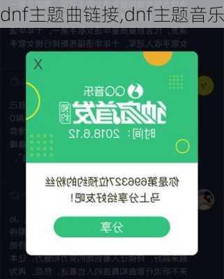 dnf主题曲链接,dnf主题音乐