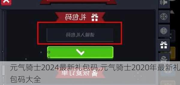 元气骑士2024最新礼包码,元气骑士2020年最新礼包码大全